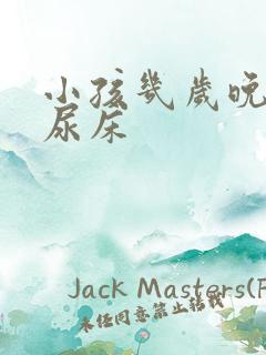 小孩几岁晚上不尿床