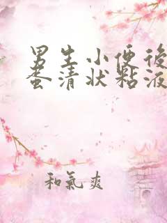 男生小便后会有蛋清状粘液