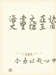 海棠文在快穿总文里抢主角唐棠