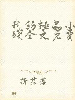 我的极品小姨在线全文免费阅读