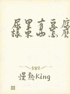 尿里有豆腐渣一样东西怎么回事