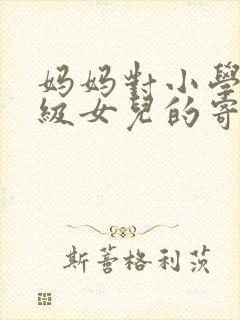 妈妈对小学一年级女儿的寄语