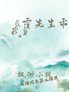 《霍先生乖乖宠我》