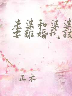 老婆和婆婆吵架要离婚我该怎么办