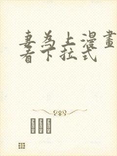 妻为上漫画免费看下拉式