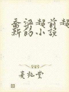 乔梁超前超快更新的小说