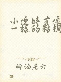 小便时有像鼻涕一样的粘稠物是什么