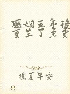 联姻五年后,她重生了免费