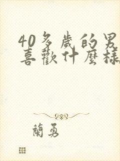 40多岁的男人喜欢什么样的女人