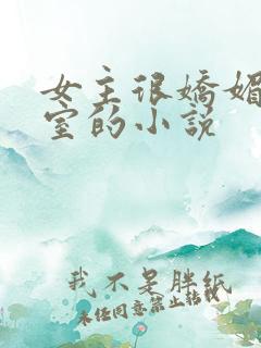 女主很娇媚是妾室的小说