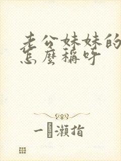 老公妹妹的老公怎么称呼