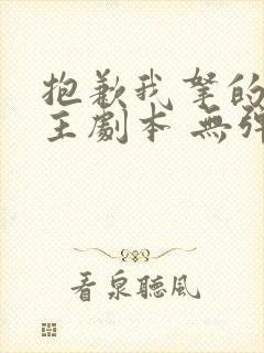 抱歉我拿的是女主剧本 无弹窗