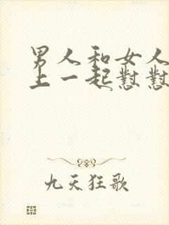 男人和女人在床上一起怼怼怼