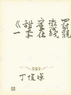 《甜蜜惩罚》第一季在线观看动漫免费