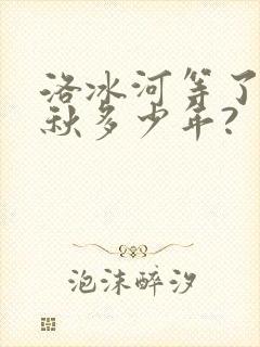 洛冰河等了沈清秋多少年?