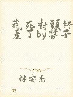 我死对头终于破产了by酱子贝