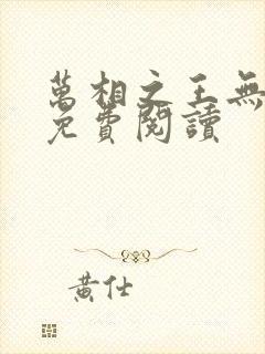 万相之王无弹窗免费阅读