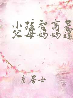 小孩智商是遗传父母妈妈还是爸爸吗