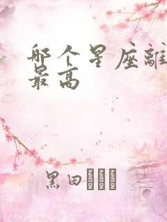 哪个星座离婚率最高