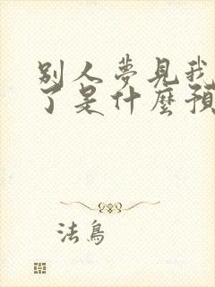 别人梦见我怀孕了是什么预兆解梦