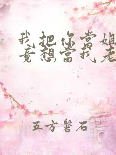 我把你当姐姐你竟想当我老婆