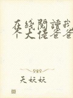 在线阅读我有五个大佬爸爸