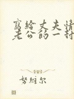 写给丈夫情人的老公的一封信