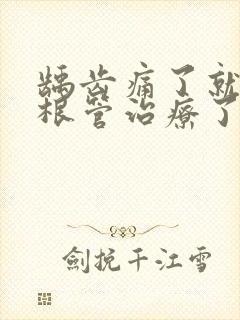 龋齿痛了就需要根管治疗了嘛