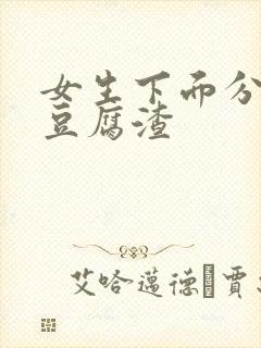 女生下面分泌物豆腐渣