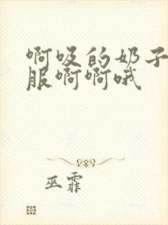 啊吸的奶子好舒服啊啊哦