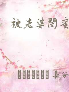 被老婆闺蜜调教