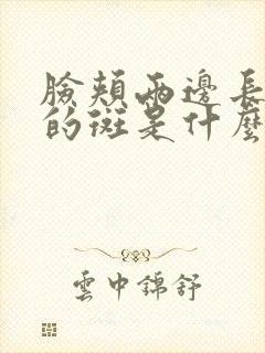 脸颊两边长对称的斑是什么斑