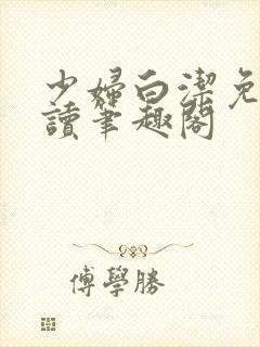 少妇白洁免费阅读笔趣阁