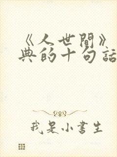 《人世间》最经典的十句话