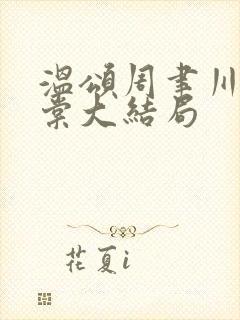 温颂周聿川沈明棠大结局