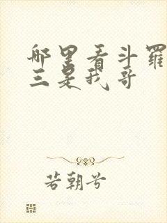 哪里看斗罗:唐三是我哥