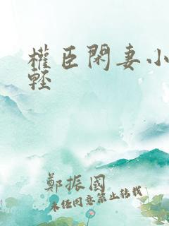 权臣闲妻小说凤轻