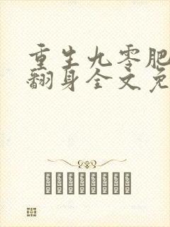 重生九零肥妻要翻身全文免费阅读