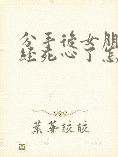 分手后女朋友已经死心了怎么挽回