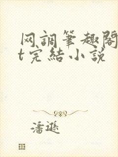 网调笔趣阁txt完结小说