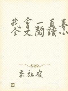 我会一直喜欢你全文阅读小说