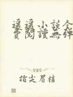 遥遥小说全文免费阅读无弹窗