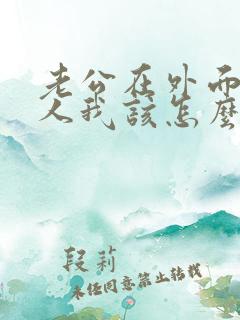 老公在外面有女人我该怎么办