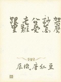 跟老公吵架了心里难受怎么办