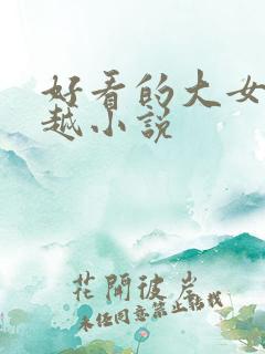 好看的大女主穿越小说