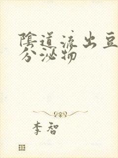 阴道流出豆腐渣分泌物