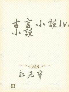 古言小说1v1小说