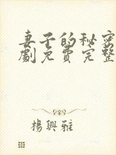 妻子的秘密电视剧免费完整版播放