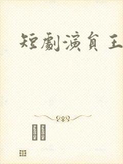 短剧演员王欢欢