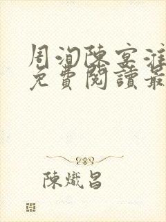 周洵陈宴淮全文免费阅读最新章节更